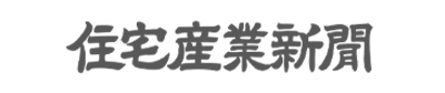 住宅産業新聞